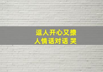 逗人开心又撩人情话对话 哭